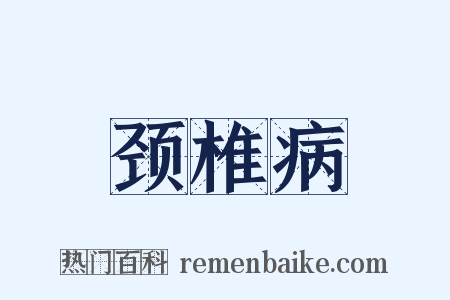 颈椎病是什么意思的图片